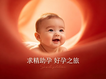 武陵源求精助孕科学助孕 开启专属好孕之旅